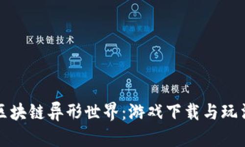 探索区块链异形世界：游戏下载与玩法指南