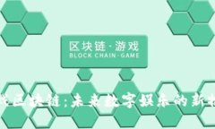 游戏区块链：未来数字娱乐的新物种