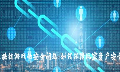 区块链游戏的安全问题：如何保障玩家资产安全?