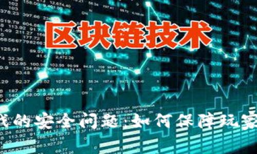区块链游戏的安全问题：如何保障玩家资产安全?