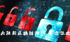 揭秘企鹅大陆新区块链游戏：全方位攻略与技巧