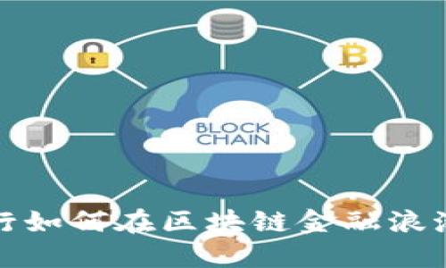 中国银行如何在区块链金融浪潮中落地