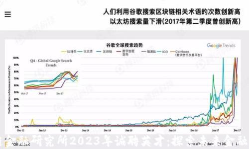 
中国区块链金融研究所2023年诚聘英才：探索未来金融的无限可能