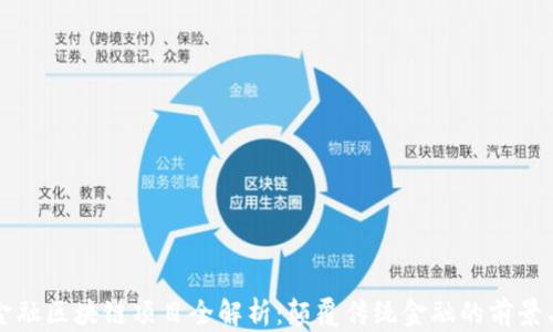 
网易金融区块链项目全解析：颠覆传统金融的前景与挑战