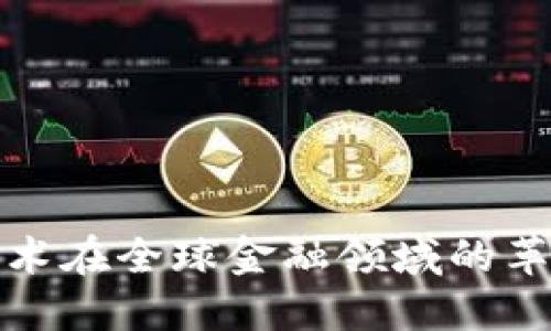 区块链技术在全球金融领域的革命性影响