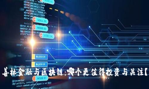 善林金融与区块链：哪个更值得投资与关注？