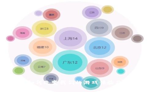 区块链游戏：如何改变我们的游戏体验及其带来的收获