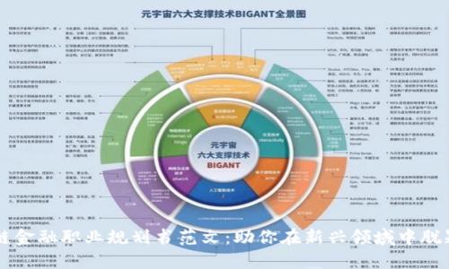 区块链金融职业规划书范文：助你在新兴领域中脱颖而出