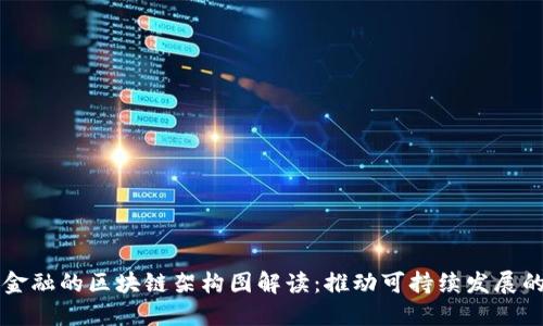 绿色金融的区块链架构图解读：推动可持续发展的未来