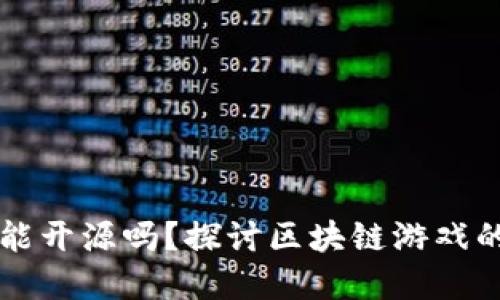 区块链游戏能开源吗？探讨区块链游戏的开源与发展
