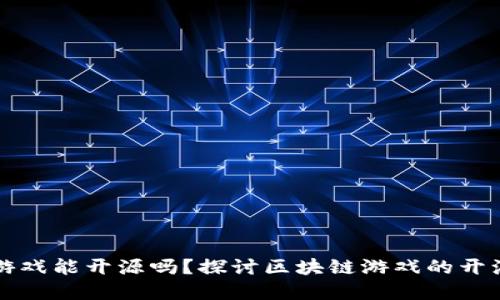 区块链游戏能开源吗？探讨区块链游戏的开源与发展