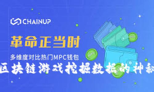揭开区块链游戏挖掘数据的神秘面纱