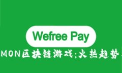 深入探讨BMON区块链游戏：火热趋势与未来发展