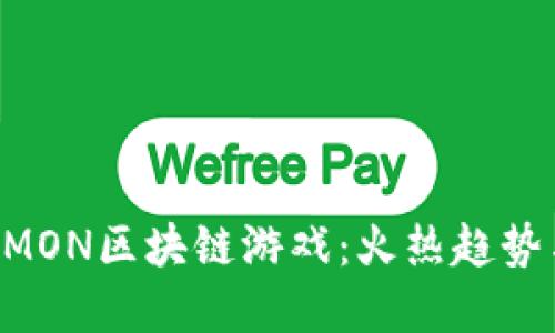 深入探讨BMON区块链游戏：火热趋势与未来发展