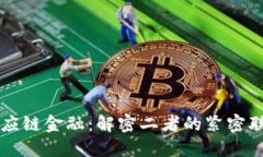 区块链与供应链金融：解密二者的紧密联系与共