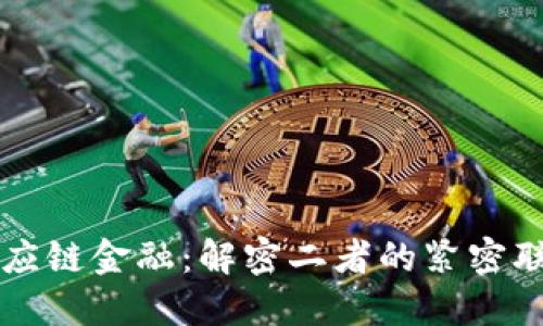 区块链与供应链金融：解密二者的紧密联系与共同点