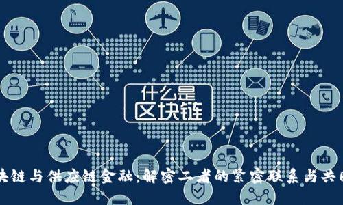 区块链与供应链金融：解密二者的紧密联系与共同点