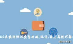 FDG区块链游戏完整攻略：玩法、特点与技巧解析
