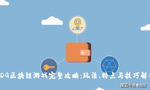 FDG区块链游戏完整攻略：玩法、特点与技巧解析
