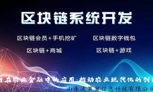 区块链在农业金融中的应用：推动农业现代化的创新服务