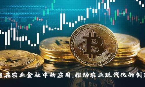 区块链在农业金融中的应用：推动农业现代化的创新服务
