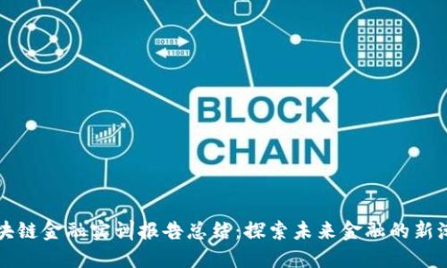 区块链金融实训报告总结：探索未来金融的新潮流
