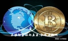区块链金融的未来：机遇与挑战