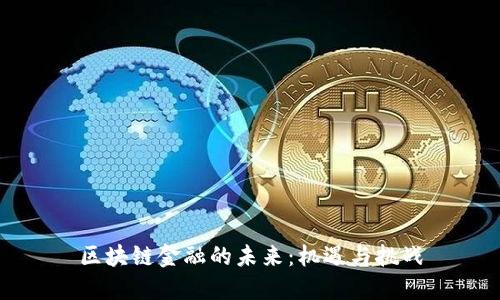 区块链金融的未来：机遇与挑战