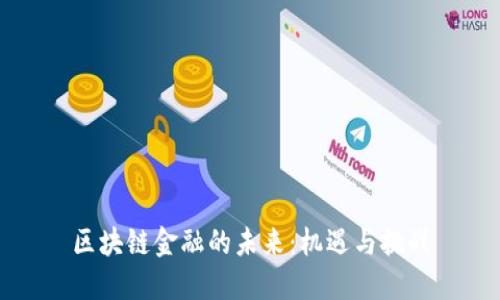 区块链金融的未来：机遇与挑战