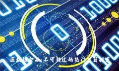 区块链金融：不可错过的热门书籍推荐
