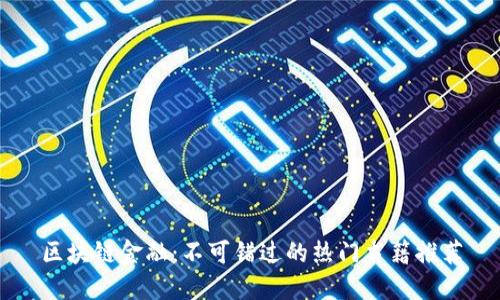 区块链金融：不可错过的热门书籍推荐