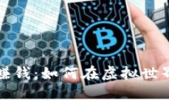 区块链游戏挖矿赚钱：如何在虚拟世界中实现财