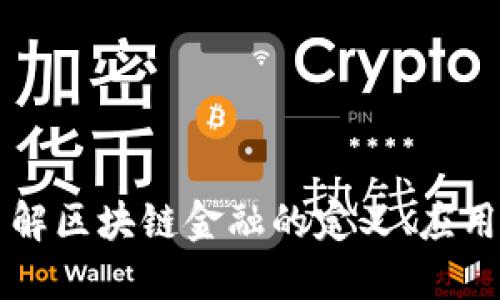 深入了解区块链金融的定义、应用与未来