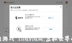 探索区块链游戏 Illuvium：虚拟世界的未来财富