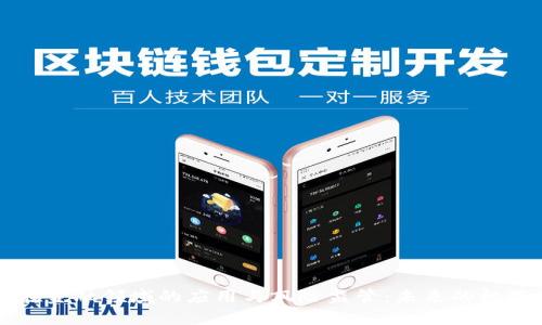 区块链在金融领域的应用与风险监管：未来的机遇与挑战