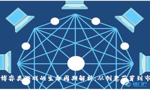 区块链博弈类游戏的生命周期解析：从创意萌芽到市场反馈