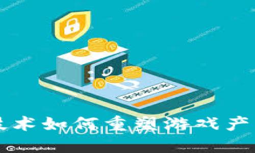 区块链技术如何重塑游戏产业的未来