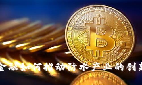 区块链金融如何推动防水产业的创新与发展