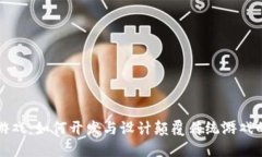 区块链游戏：如何开发与设计颠覆传统游戏的新