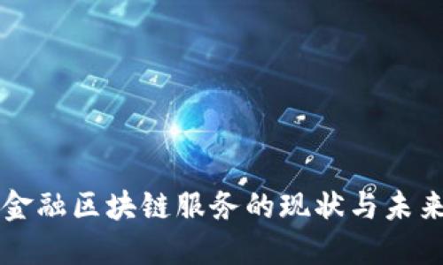 中国金融区块链服务的现状与未来发展