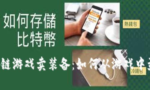 区块链游戏卖装备：如何从游戏中盈利？
