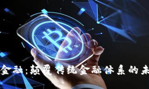 区块链金融：颠覆传统金融体系的未来趋势