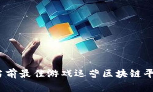 揭秘：当前最佳游戏运营区块链平台推荐