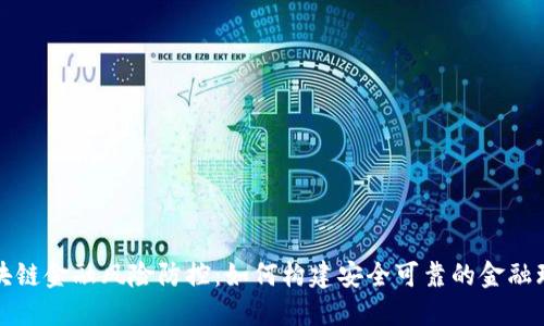 区块链金融风险防控：如何构建安全可靠的金融环境