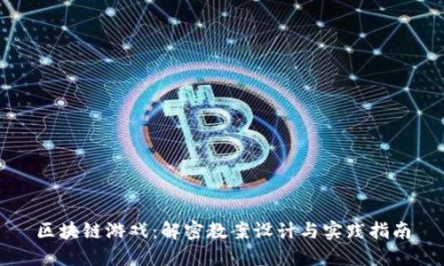 区块链游戏：解密教案设计与实践指南