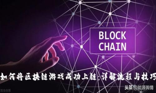 如何将区块链游戏成功上链：详解流程与技巧