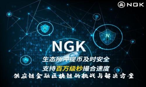 供应链金融区块链的挑战与解决方案