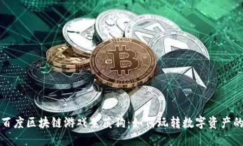 揭秘百度区块链游戏莱茨狗：如何玩转数字资产的未来