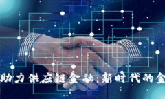 腾讯区块链助力供应链金融：新时代的金融科技