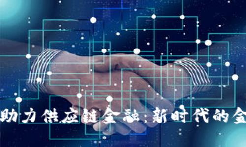 腾讯区块链助力供应链金融：新时代的金融科技应用